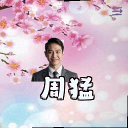 周猛